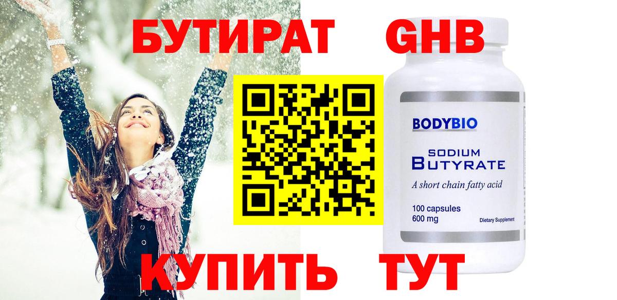 БУТИРАТ оксибутират  Бутират  Михайловка 