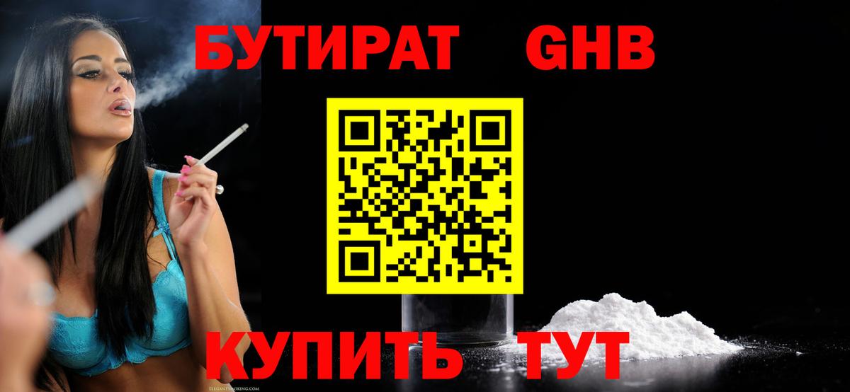 Бутират Butirat Михайловка
